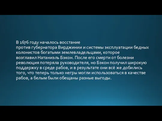 В 1676 году началось восстание против губернатора Вирджинии и системы эксплуатации