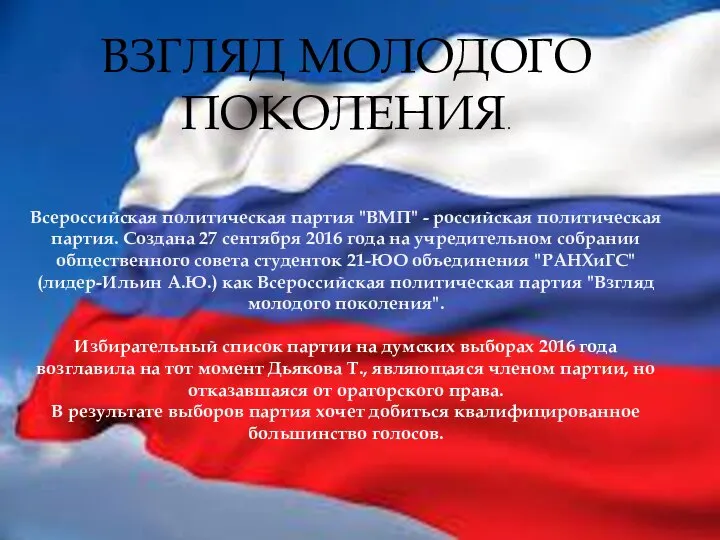 ВЗГЛЯД МОЛОДОГО ПОКОЛЕНИЯ. Всероссийская политическая партия "ВМП" - российская политическая партия.