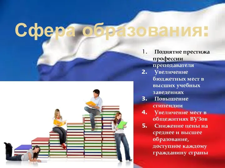 Сфера образования: Поднятие престижа профессии преподавателя Увеличение бюджетных мест в высших