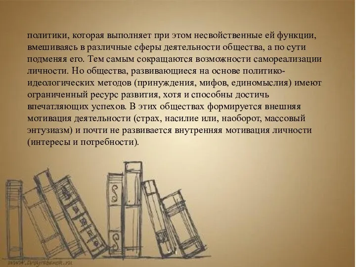 политики, которая выполняет при этом несвойственные ей функции, вмешиваясь в различные