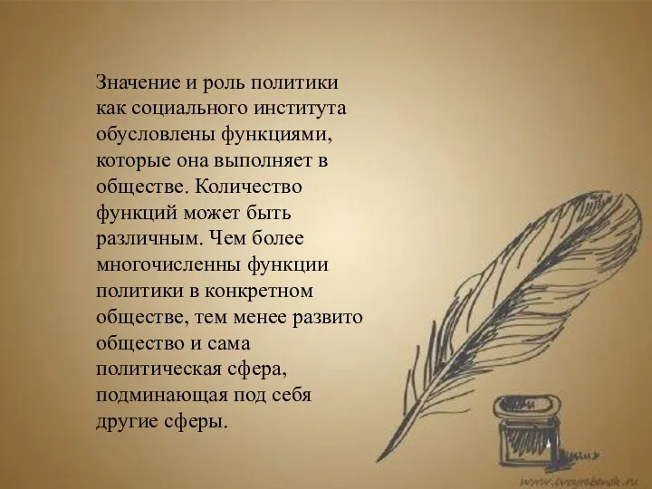 Значение и роль политики как социального института обусловлены функциями, которые она