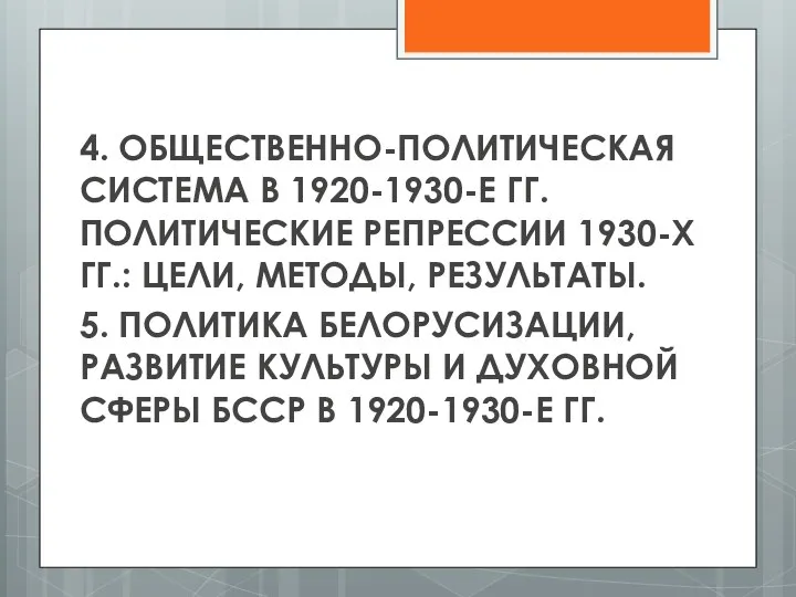 4. ОБЩЕСТВЕННО-ПОЛИТИЧЕСКАЯ СИСТЕМА В 1920-1930-Е ГГ. ПОЛИТИЧЕСКИЕ РЕПРЕССИИ 1930-Х ГГ.: ЦЕЛИ,