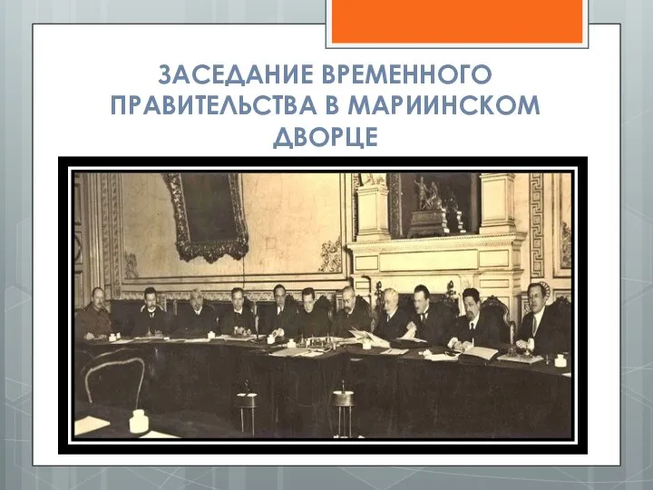 ЗАСЕДАНИЕ ВРЕМЕННОГО ПРАВИТЕЛЬСТВА В МАРИИНСКОМ ДВОРЦЕ