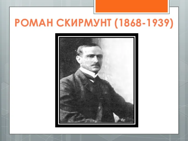 РОМАН СКИРМУНТ (1868-1939)