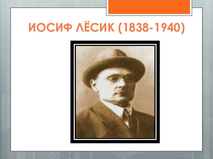ИОСИФ ЛЁСИК (1838-1940)