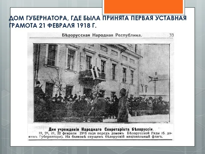 ДОМ ГУБЕРНАТОРА, ГДЕ БЫЛА ПРИНЯТА ПЕРВАЯ УСТАВНАЯ ГРАМОТА 21 ФЕВРАЛЯ 1918 Г.