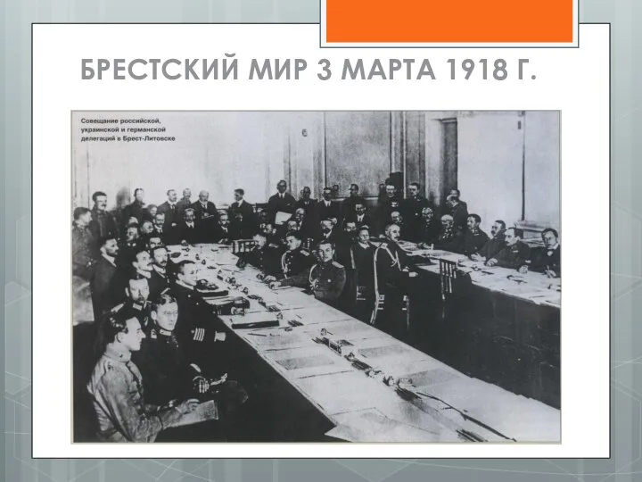 БРЕСТСКИЙ МИР 3 МАРТА 1918 Г.