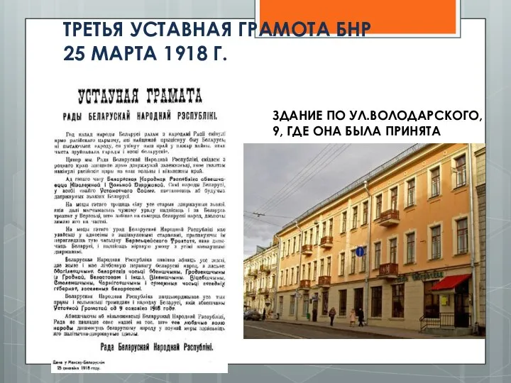 ЗДАНИЕ ПО УЛ.ВОЛОДАРСКОГО, 9, ГДЕ ОНА БЫЛА ПРИНЯТА ТРЕТЬЯ УСТАВНАЯ ГРАМОТА БНР 25 МАРТА 1918 Г.