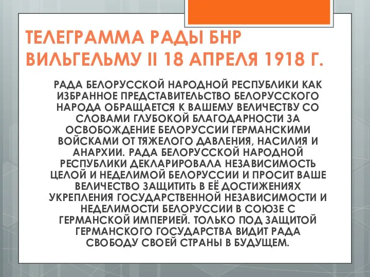 ТЕЛЕГРАММА РАДЫ БНР ВИЛЬГЕЛЬМУ II 18 АПРЕЛЯ 1918 Г. РАДА БЕЛОРУССКОЙ