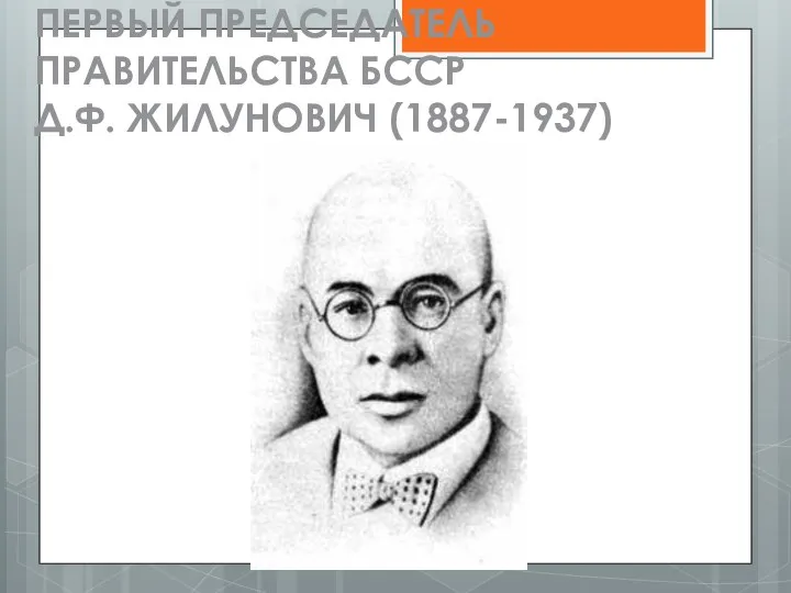 ПЕРВЫЙ ПРЕДСЕДАТЕЛЬ ПРАВИТЕЛЬСТВА БССР Д.Ф. ЖИЛУНОВИЧ (1887-1937)