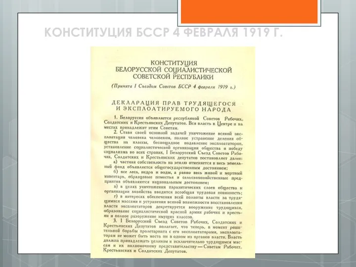 КОНСТИТУЦИЯ БССР 4 ФЕВРАЛЯ 1919 Г.