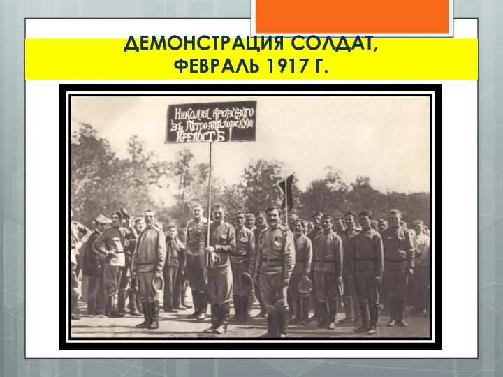 ДЕМОНСТРАЦИЯ СОЛДАТ, ФЕВРАЛЬ 1917 Г.