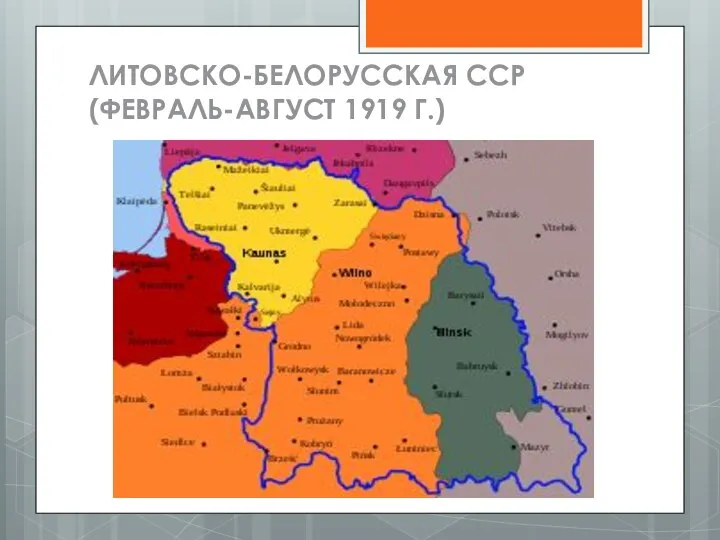 ЛИТОВСКО-БЕЛОРУССКАЯ ССР (ФЕВРАЛЬ-АВГУСТ 1919 Г.)