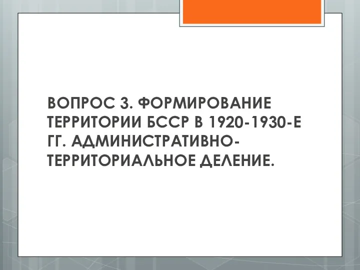 ВОПРОС 3. ФОРМИРОВАНИЕ ТЕРРИТОРИИ БССР В 1920-1930-Е ГГ. АДМИНИСТРАТИВНО-ТЕРРИТОРИАЛЬНОЕ ДЕЛЕНИЕ.