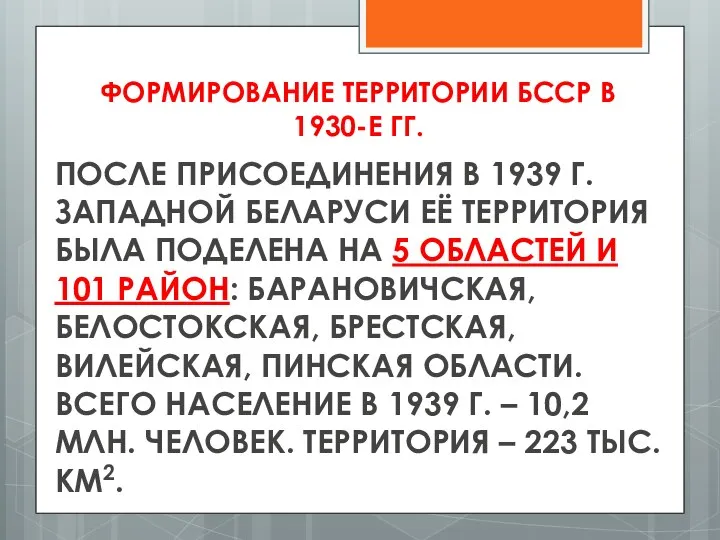 ФОРМИРОВАНИЕ ТЕРРИТОРИИ БССР В 1930-Е ГГ. ПОСЛЕ ПРИСОЕДИНЕНИЯ В 1939 Г.