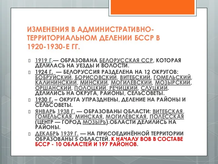 ИЗМЕНЕНИЯ В АДМИНИСТРАТИВНО-ТЕРРИТОРИАЛЬНОМ ДЕЛЕНИИ БССР В 1920-1930-Е ГГ. 1919 Г.— ОБРАЗОВАНА