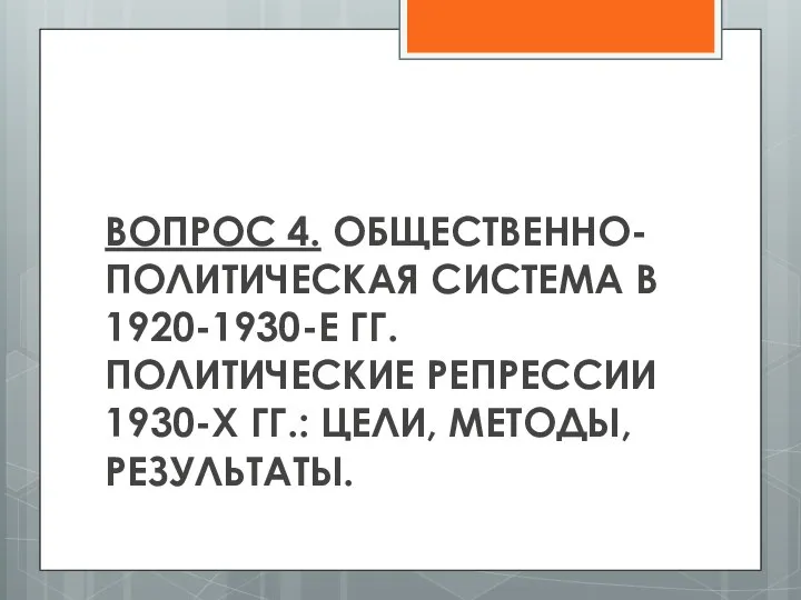 ВОПРОС 4. ОБЩЕСТВЕННО-ПОЛИТИЧЕСКАЯ СИСТЕМА В 1920-1930-Е ГГ. ПОЛИТИЧЕСКИЕ РЕПРЕССИИ 1930-Х ГГ.: ЦЕЛИ, МЕТОДЫ, РЕЗУЛЬТАТЫ.