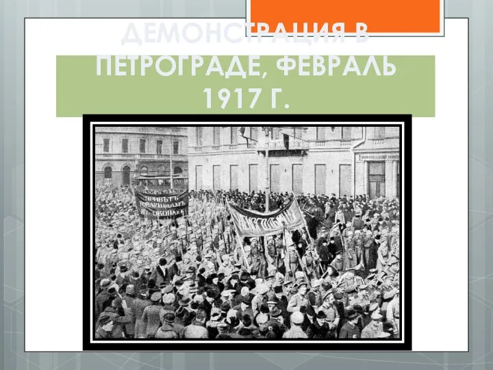 ДЕМОНСТРАЦИЯ В ПЕТРОГРАДЕ, ФЕВРАЛЬ 1917 Г.