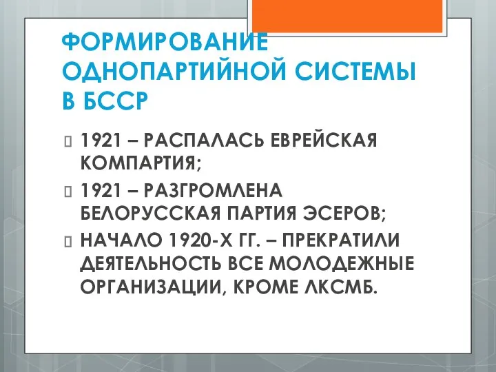 ФОРМИРОВАНИЕ ОДНОПАРТИЙНОЙ СИСТЕМЫ В БССР 1921 – РАСПАЛАСЬ ЕВРЕЙСКАЯ КОМПАРТИЯ; 1921