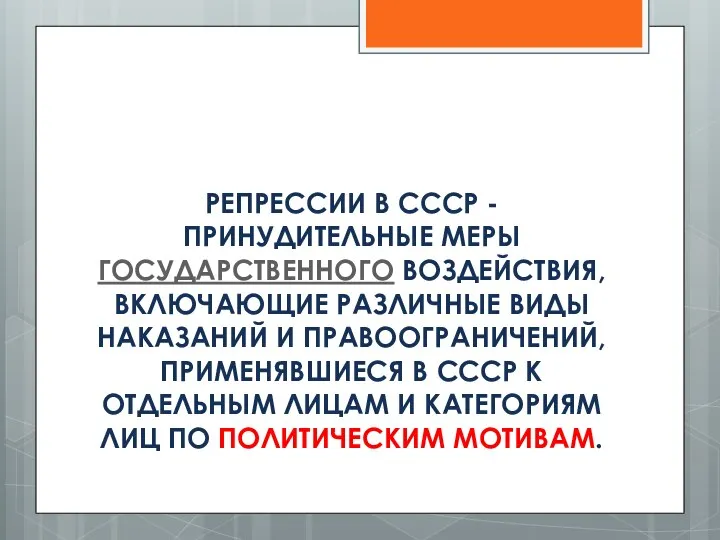 РЕПРЕССИИ В СССР - ПРИНУДИТЕЛЬНЫЕ МЕРЫ ГОСУДАРСТВЕННОГО ВОЗДЕЙСТВИЯ, ВКЛЮЧАЮЩИЕ РАЗЛИЧНЫЕ ВИДЫ