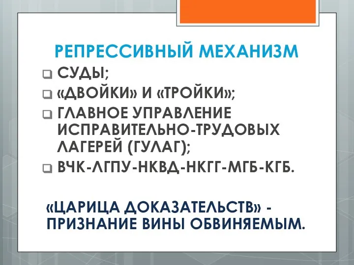 РЕПРЕССИВНЫЙ МЕХАНИЗМ СУДЫ; «ДВОЙКИ» И «ТРОЙКИ»; ГЛАВНОЕ УПРАВЛЕНИЕ ИСПРАВИТЕЛЬНО-ТРУДОВЫХ ЛАГЕРЕЙ (ГУЛАГ);