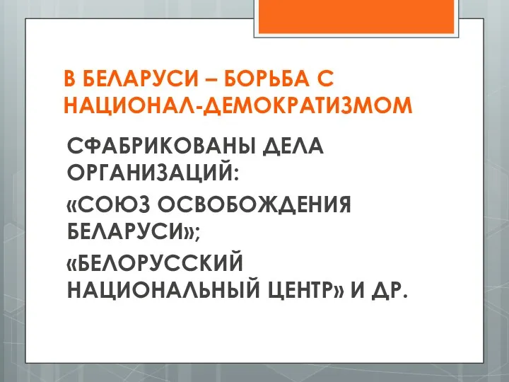 В БЕЛАРУСИ – БОРЬБА С НАЦИОНАЛ-ДЕМОКРАТИЗМОМ СФАБРИКОВАНЫ ДЕЛА ОРГАНИЗАЦИЙ: «СОЮЗ ОСВОБОЖДЕНИЯ