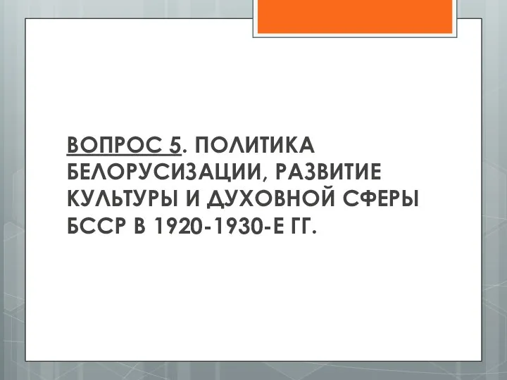 ВОПРОС 5. ПОЛИТИКА БЕЛОРУСИЗАЦИИ, РАЗВИТИЕ КУЛЬТУРЫ И ДУХОВНОЙ СФЕРЫ БССР В 1920-1930-Е ГГ.