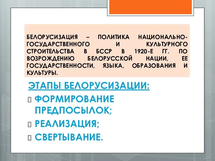 БЕЛОРУСИЗАЦИЯ – ПОЛИТИКА НАЦИОНАЛЬНО-ГОСУДАРСТВЕННОГО И КУЛЬТУРНОГО СТРОИТЕЛЬСТВА В БССР В 1920-Е