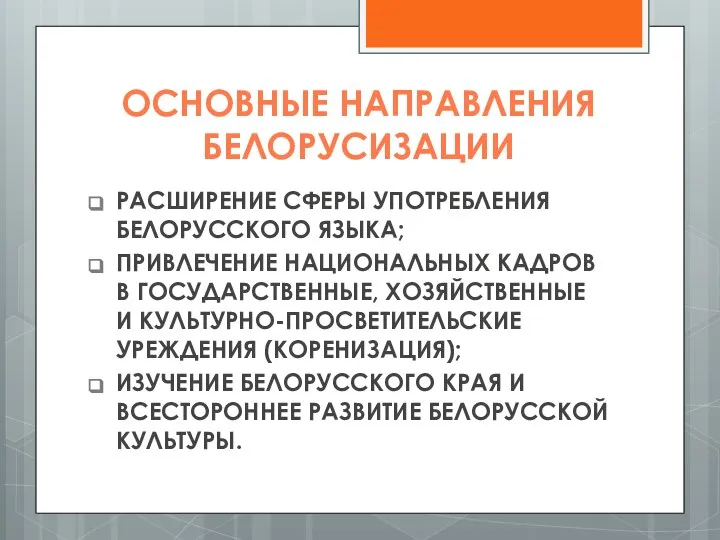 ОСНОВНЫЕ НАПРАВЛЕНИЯ БЕЛОРУСИЗАЦИИ РАСШИРЕНИЕ СФЕРЫ УПОТРЕБЛЕНИЯ БЕЛОРУССКОГО ЯЗЫКА; ПРИВЛЕЧЕНИЕ НАЦИОНАЛЬНЫХ КАДРОВ