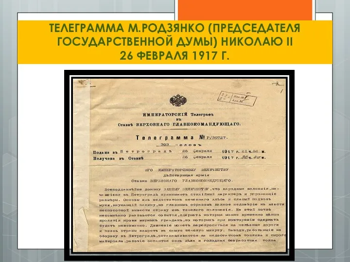 ТЕЛЕГРАММА М.РОДЗЯНКО (ПРЕДСЕДАТЕЛЯ ГОСУДАРСТВЕННОЙ ДУМЫ) НИКОЛАЮ II 26 ФЕВРАЛЯ 1917 Г.