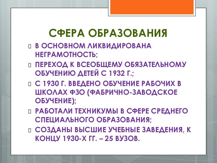 СФЕРА ОБРАЗОВАНИЯ В ОСНОВНОМ ЛИКВИДИРОВАНА НЕГРАМОТНОСТЬ; ПЕРЕХОД К ВСЕОБЩЕМУ ОБЯЗАТЕЛЬНОМУ ОБУЧЕНИЮ