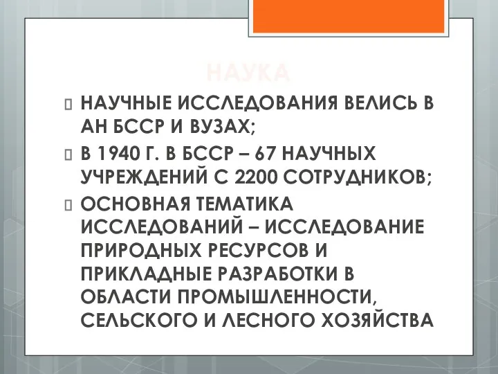 НАУКА НАУЧНЫЕ ИССЛЕДОВАНИЯ ВЕЛИСЬ В АН БССР И ВУЗАХ; В 1940