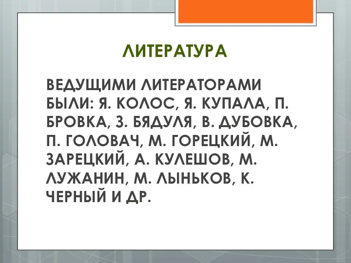 ЛИТЕРАТУРА ВЕДУЩИМИ ЛИТЕРАТОРАМИ БЫЛИ: Я. КОЛОС, Я. КУПАЛА, П. БРОВКА, З.