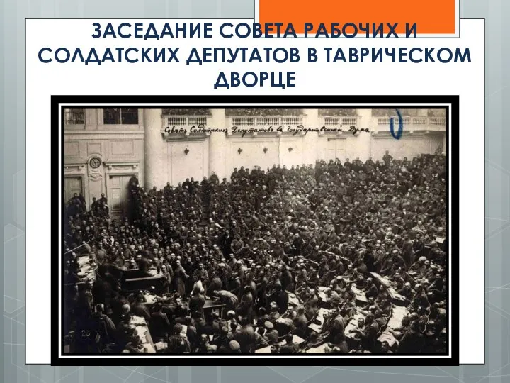 ЗАСЕДАНИЕ СОВЕТА РАБОЧИХ И СОЛДАТСКИХ ДЕПУТАТОВ В ТАВРИЧЕСКОМ ДВОРЦЕ