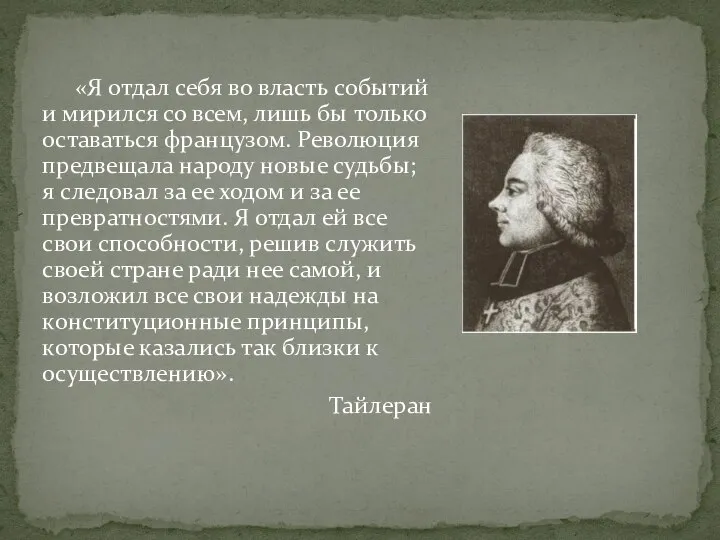 «Я отдал себя во власть событий и мирился со всем, лишь