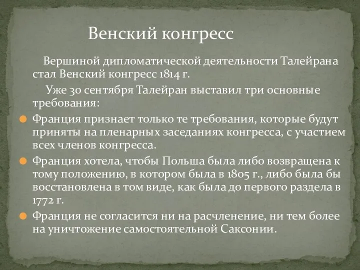 Вершиной дипломатической деятельности Талейрана стал Венский конгресс 1814 г. Уже 30