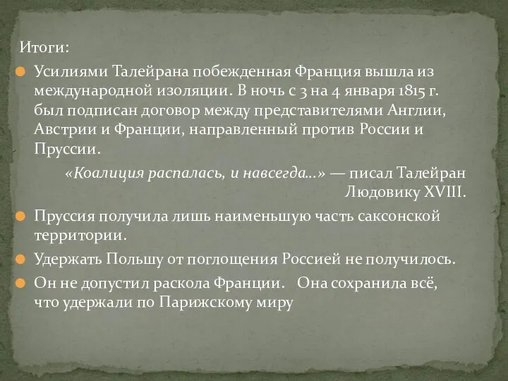 Итоги: Усилиями Талейрана побежденная Франция вышла из международной изоляции. В ночь