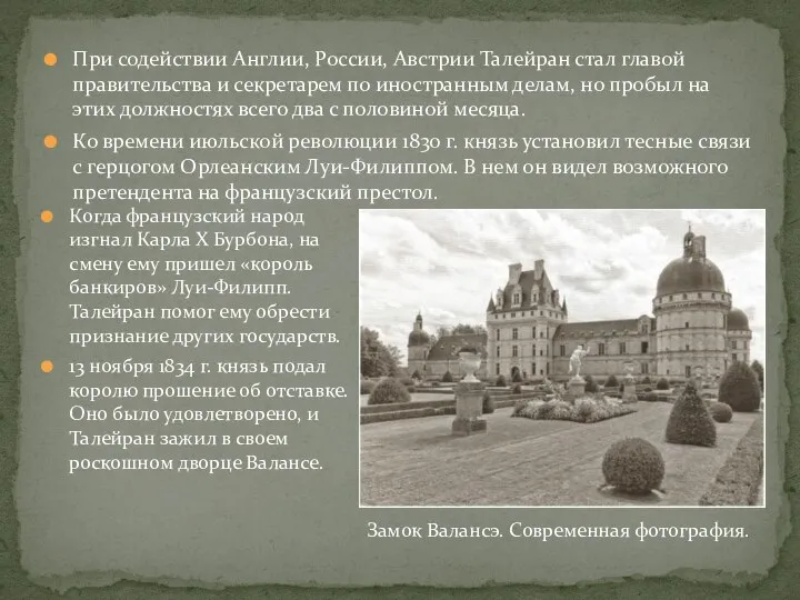 При содействии Англии, России, Австрии Талейран стал главой правительства и секретарем