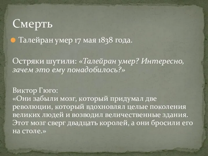 Талейран умер 17 мая 1838 года. Остряки шутили: «Талейран умер? Интересно,