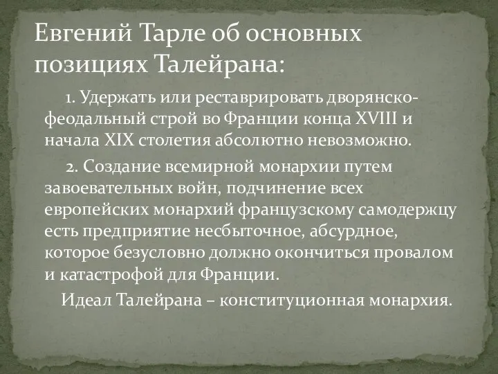 1. Удержать или реставрировать дворянско-феодальный строй во Франции конца XVIII и