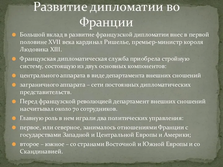 Большой вклад в развитие французской дипломатии внес в первой половине XVII