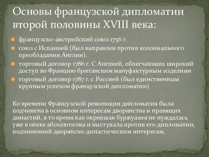 французско-австрийский союз 1756 г. союз с Испанией (был направлен против колониального