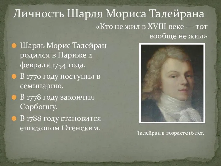 Шарль Морис Талейран родился в Париже 2 февраля 1754 года. В