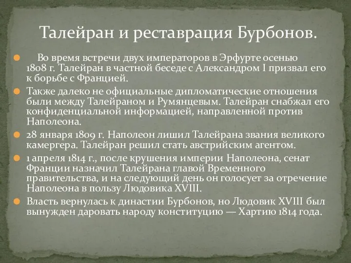 Во время встречи двух императоров в Эрфурте осенью 1808 г. Талейран