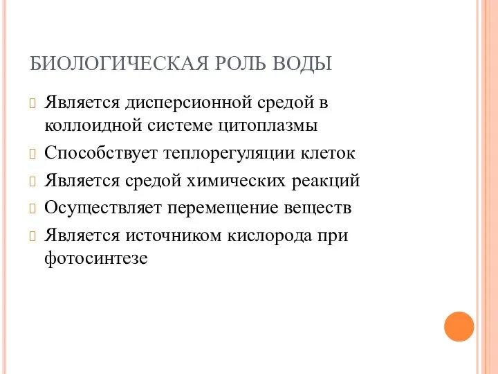 БИОЛОГИЧЕСКАЯ РОЛЬ ВОДЫ Является дисперсионной средой в коллоидной системе цитоплазмы Способствует