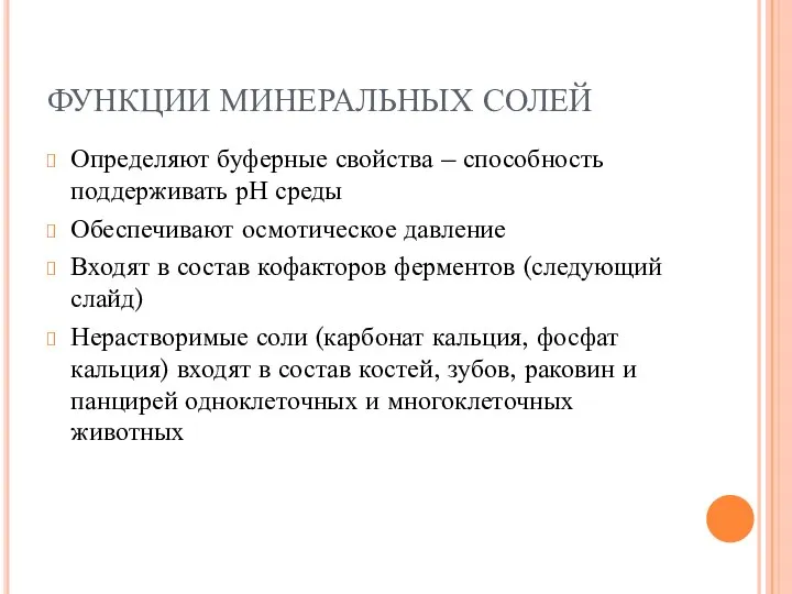 ФУНКЦИИ МИНЕРАЛЬНЫХ СОЛЕЙ Определяют буферные свойства – способность поддерживать рН среды