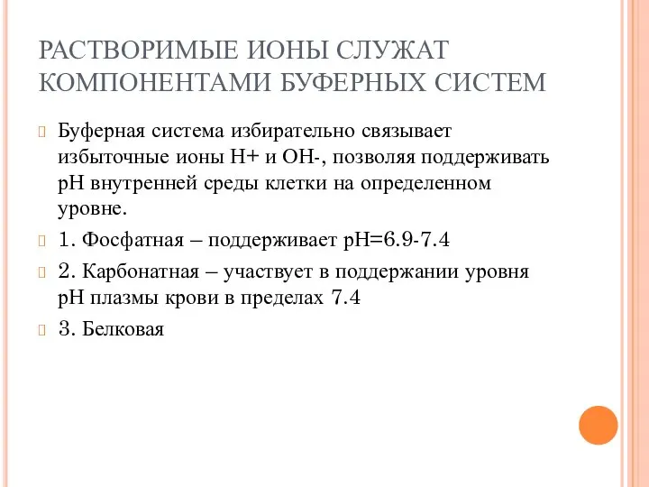 РАСТВОРИМЫЕ ИОНЫ СЛУЖАТ КОМПОНЕНТАМИ БУФЕРНЫХ СИСТЕМ Буферная система избирательно связывает избыточные