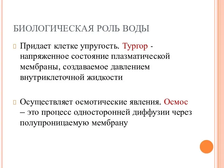 БИОЛОГИЧЕСКАЯ РОЛЬ ВОДЫ Придает клетке упругость. Тургор - напряженное состояние плазматической