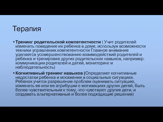 Терапия Тренинг родительской компетентности ( Учит родителей изменять поведение их ребенка