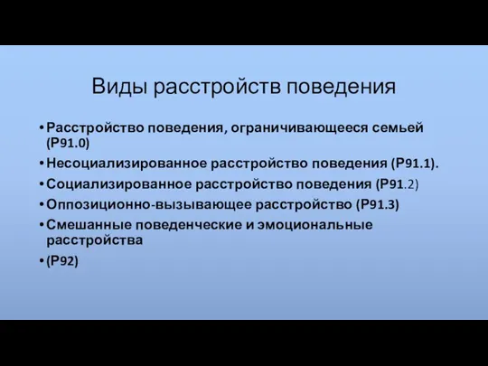 Виды расстройств поведения Расстройство поведения, ограничивающееся семьей (Р91.0) Несоциализированное расстройство поведения